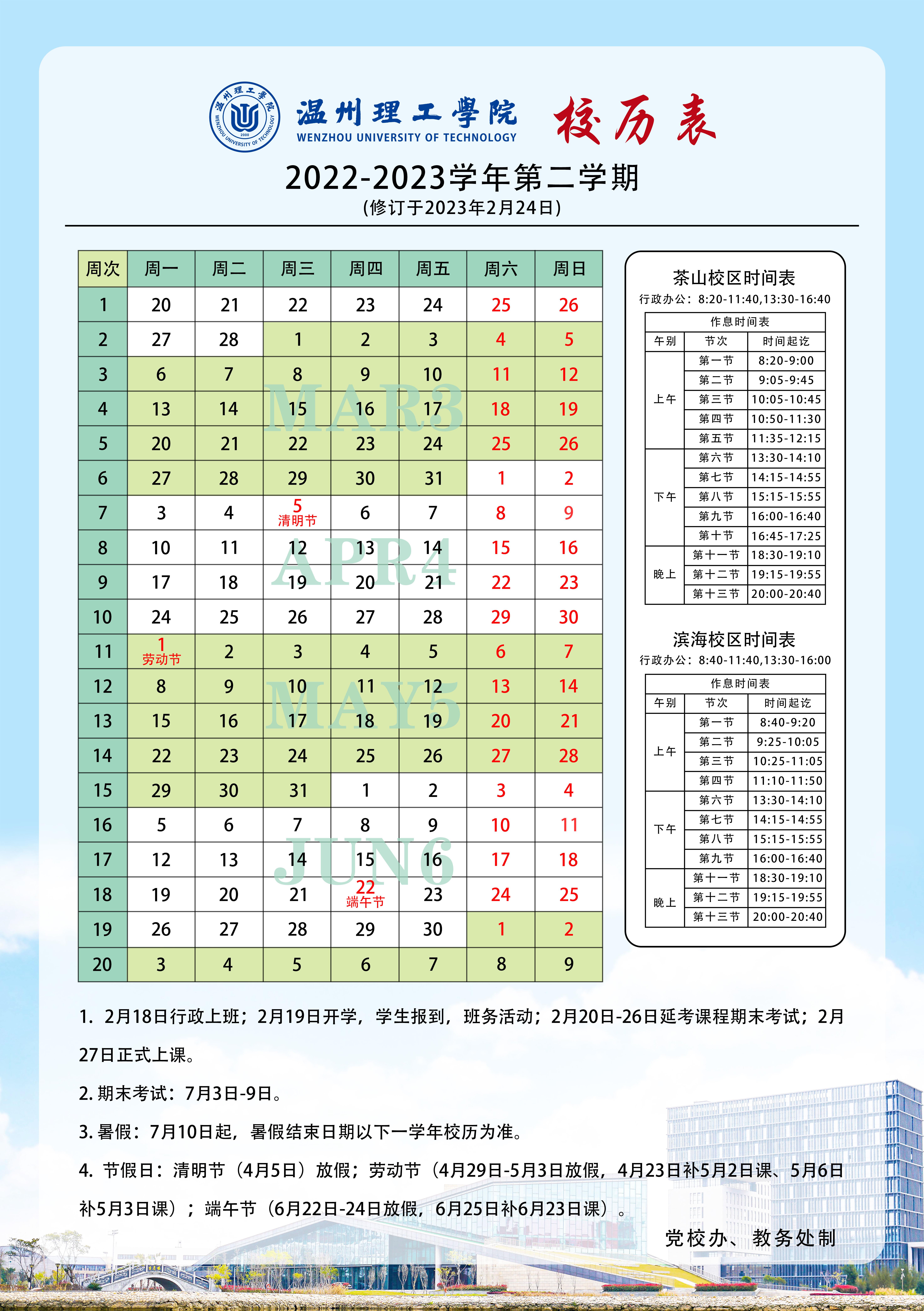 2022-2023-2校历表.JPG